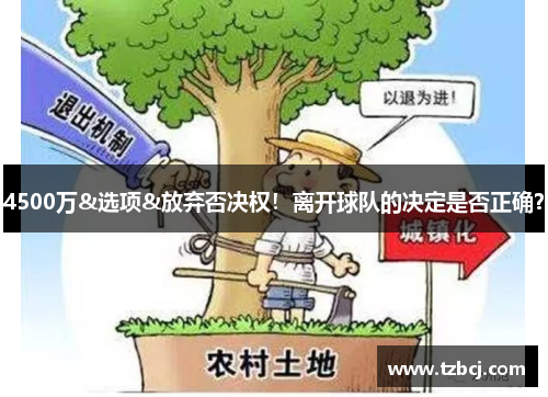 4500万&选项&放弃否决权！离开球队的决定是否正确？