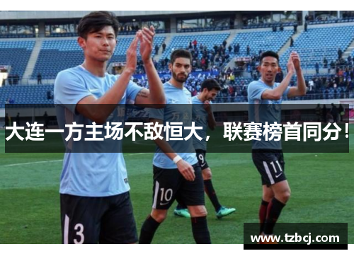 大连一方主场不敌恒大，联赛榜首同分！
