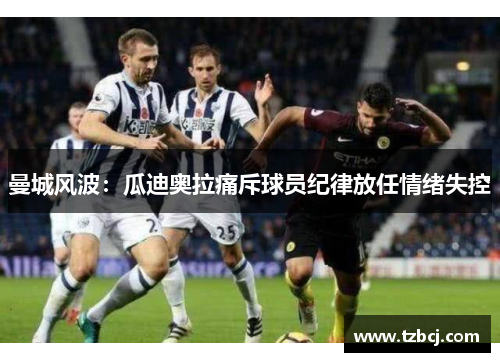 曼城风波：瓜迪奥拉痛斥球员纪律放任情绪失控