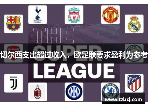 切尔西支出超过收入，欧足联要求盈利为参考