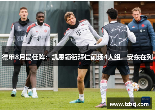 德甲8月最佳阵：凯恩领衔拜仁前场4人组，安东在列
