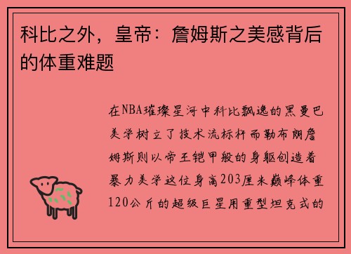 科比之外，皇帝：詹姆斯之美感背后的体重难题