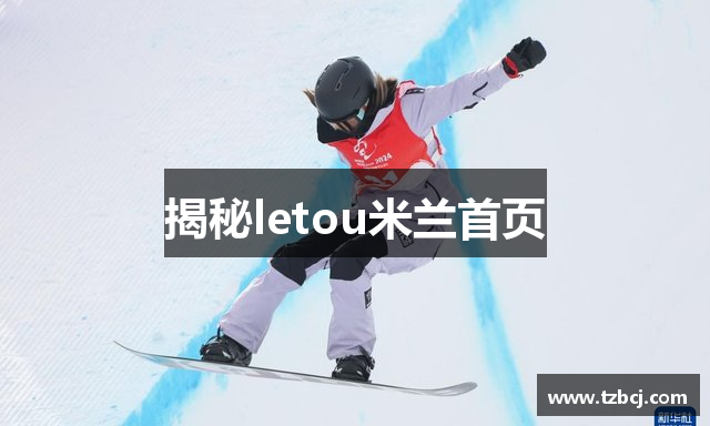 揭秘letou米兰首页